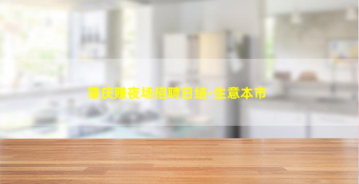 肇庆赚夜场招聘日结-生意本市